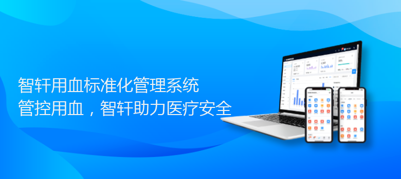 用血标准化管理系统